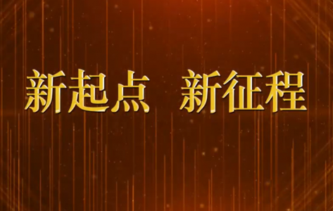 新起點，新征程！捷遠電氣（青島）有限公司一周 年慶！