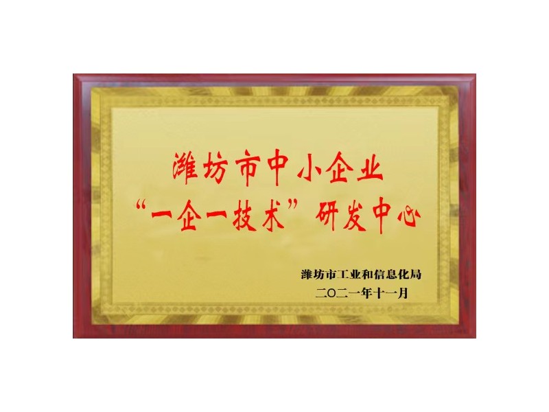 濰坊市中小企業(yè)“一企一技術(shù)”研發(fā)中心